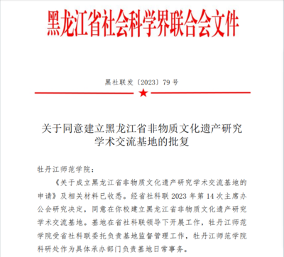 喜報(bào)！我校獲批黑龍江省非物質(zhì)文化遺產(chǎn)研究學(xué)術(shù)交流基地